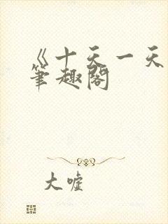 《十天一天赋》笔趣阁