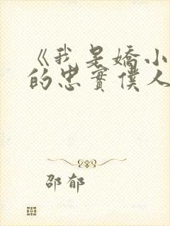 《我是娇小魅魔的忠实仆人》人物