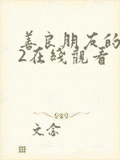 善良朋友的妈妈2在线观看