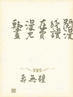 韩漫在线阅读漫画免费读漫画下拉式