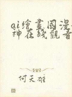 ai绘画国漫女神在线观看
