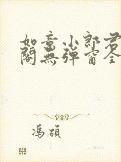 如意小郎君笔趣阁无弹窗全文阅读