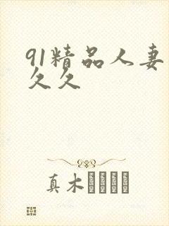 91精品人妻久久久