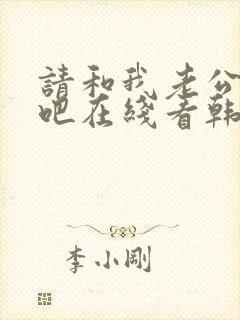 请和我老公结婚吧在线看韩剧免费高清