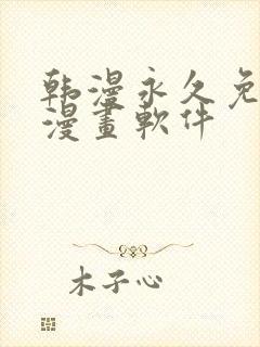 韩漫永久免费看漫画软件