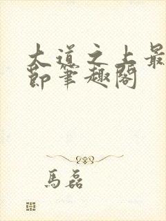 大道之上最新章节笔趣阁