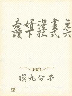 帝婿漫画免费阅读下拉式六漫画