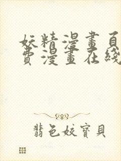 妖精漫画页面免费漫画在线看漫画下拉式