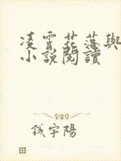 凌霄花落与君决小说阅读