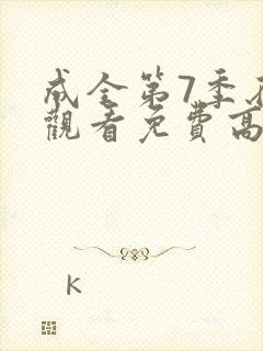 成全第7季在线观看免费高清