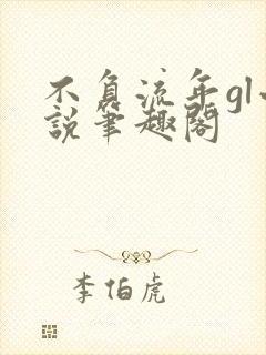 不负流年gl小说笔趣阁