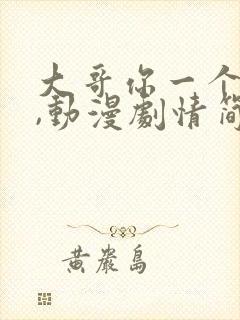 大哥你一个人吗,动漫剧情简介中封面