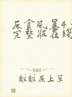 反贪风暴4免费完整版在线观看国语