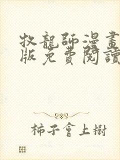 牧龙师漫画完整版免费阅读下拉式