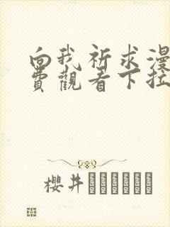 向我祈求漫画免费观看下拉式漫画最新章节