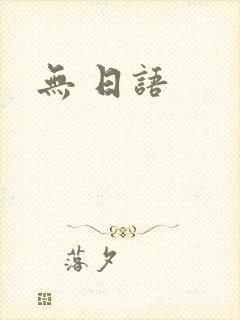 无 日语