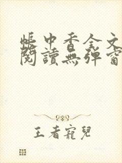 帐中香全文免费阅读无弹窗