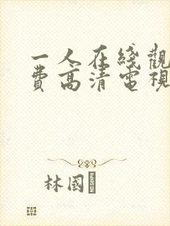 一人在线观看免费高清电视剧