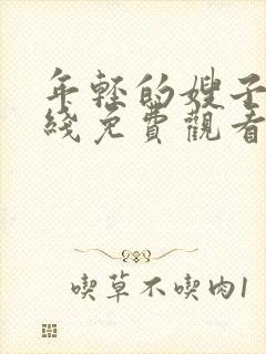 年轻的嫂子5在线免费观看封面