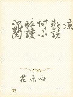 沉醉何欢凉免费阅读小说