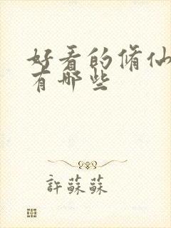 好看的修仙国漫有哪些