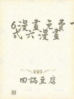 6漫画免费下拉式六漫画