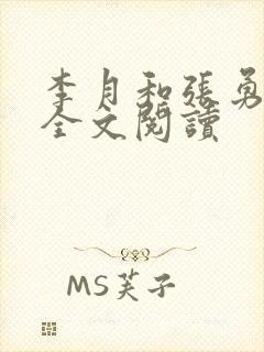 李月和张勇小说全文阅读