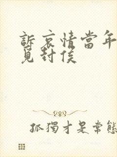 诉哀情当年万里觅封侯