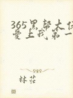 365黑帮大佬爱上我第一季完整版