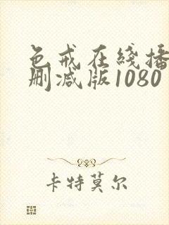 色戒在线播放无删减版1080