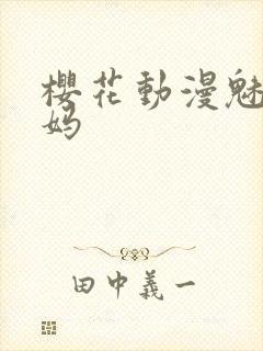 樱花动漫魅魔妈妈封面