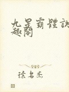 九星霸体诀 笔趣阁封面