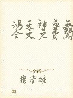 鸿天神尊无弹窗全文免费阅读