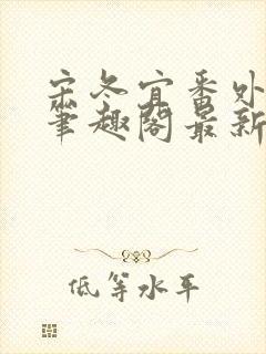 宋冬宜番外13笔趣阁最新章节