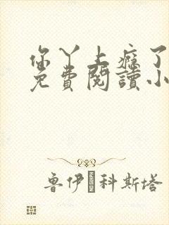 你丫上瘾了全文免费阅读小说