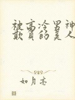 被高冷男神日夜欺负的美人【双性