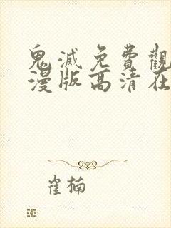 鬼灭免费观看动漫版高清在线