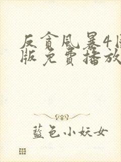 反贪风暴4国语版免费播放