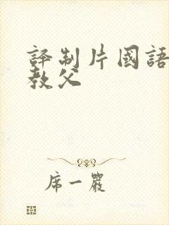 译制片国语配音教父