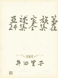 亚述家族第一季24集全集在线观看