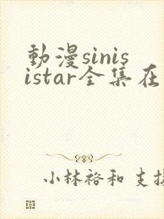 动漫sinisistar全集在线观看