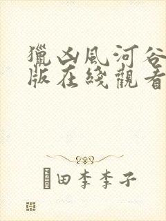 猎凶风河谷完整版在线观看