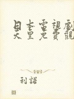 日本电视剧武烈天皇免费观看