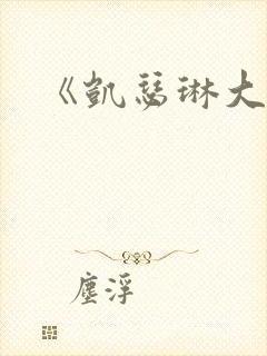 《凯瑟琳大帝》