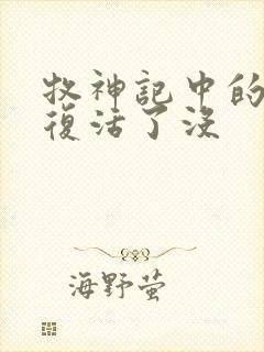 牧神记中的瘸子复活了没