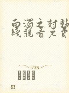 白浊之村动漫在线观看免费播放