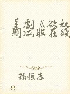 美剧《欲奴》无删减版在线观看