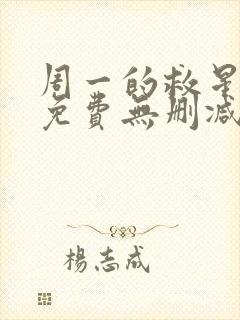 周一的救星漫画免费无删减封面