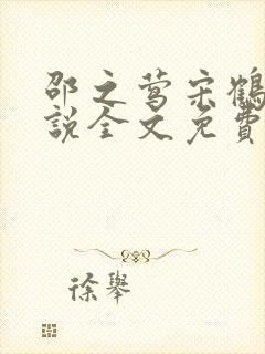 邵之莺宋鹤年小说全文免费阅读最新封面