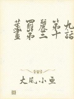 叶罗丽第九季漫画第三十话封面